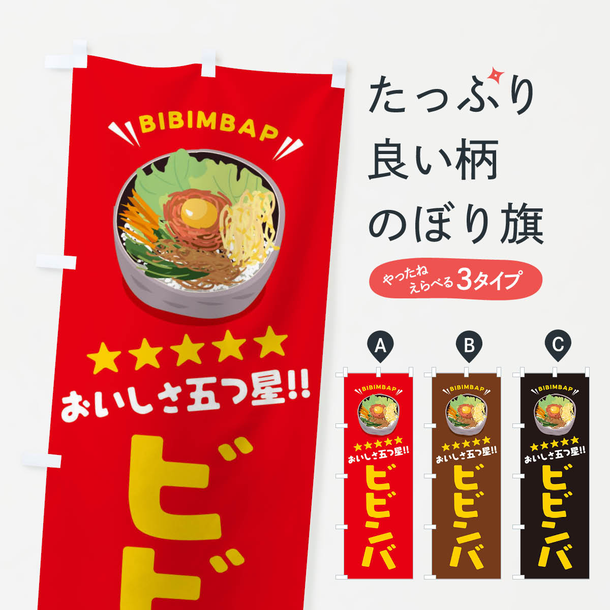 乐天商城 - 【ネコポス送料360】 のぼり旗 ビビンバのぼり EPUP 韓国料理 グッズプロ 【名入れできます+1017円】