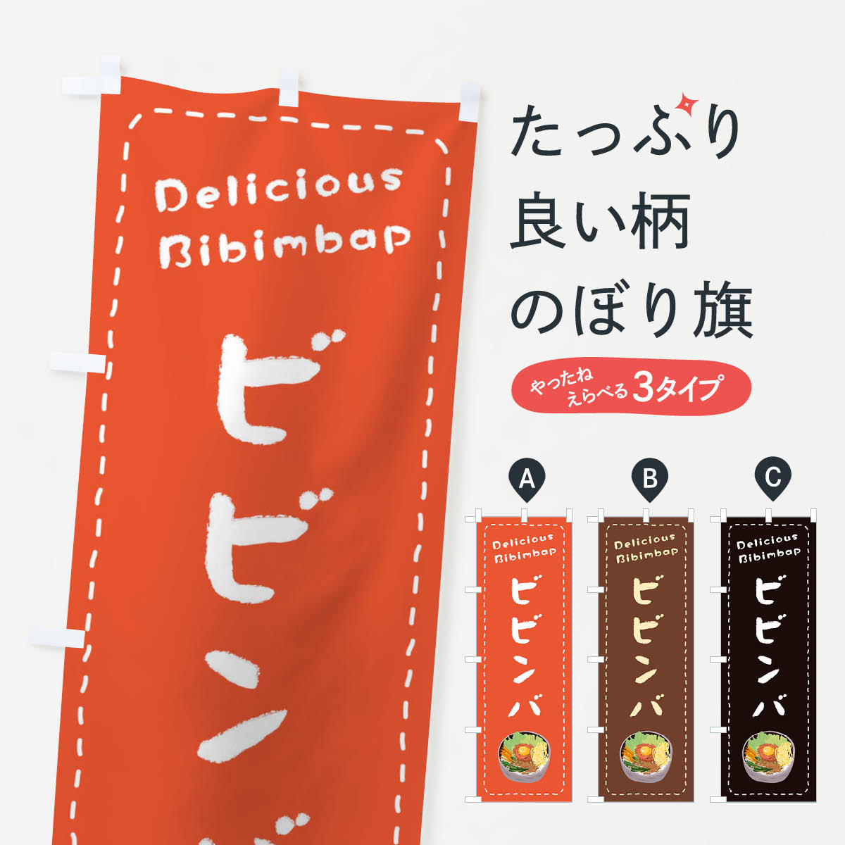 一枚一枚、職人の目で仕上げる美しいのぼり自社設備で丁寧に印刷・仕上げ。生地の目を生かした高精細プリントで、色の深みと艶やかさにこだわりました。たった1枚で店頭の空気が変わる風にはためくたび、色が“動く”。視線を集め、用件を伝え、写真にも残る。のぼり旗は手軽で扱いやすく、多くのお店で活用されています。並べるだけで統一感カラーを交互に、もしくは同色で揃えるだけでお店のトーンが整います。季節・業種ごとの入れ替えも簡単。 店舗外観の印象がガラリと変わります交互に並べて華やか、統一感UP風にはためくたびに目を引く、高発色プリント。店頭の印象づくりに最適で、入店率アップが期待できます。使う場所に“ぴったり”合わせるチチ位置・サイズ変更に対応。のぼり／横幕のセット展開もOK。店前・イベント会場・屋内外、用途に合わせて最適化します。名入れ・ロゴ入れ店舗名やロゴを入れて“自分だけののぼり”に。認知向上や予約促進に役立ちます。デザイン依頼経験豊富なデザイナーが、目的に沿って最適なデザインをご提案。メモや手描き原稿からでもOK。入稿形式いろいろ入稿のぼりは Illustrator / Photoshop / Affinity / Canva に対応。テンプレートを入手多彩なオプションチチ位置・棒袋縫い・補強縫製・フリルなど、仕様を自由に選べます。仕様・加工の詳細約88％が「また利用したい」発色のきれいさ・使いやすさで高評価。アンケートでは88.1％のお客様が再利用意向と回答。※ 当社継続アンケート（Googleフォーム／回答59件）の結果です。環境配慮のインクを採用スイスのエコテックス&reg;『ECO PASSPORT』認証インクを使用。安心と品質、そして持続可能性を両立しています。似ている他のデザインスペック印刷フルカラーダイレクト印刷重量約80g素材のぼり生地：ポンジ（テトロンポンジ）[おすすめ]丈夫で高級感のあるトロピカル生地に変更可能（裏抜け減）チチポールを通す輪。チチの色変更も可能対応ポール例：最大全長3m、直径2.2cm／2.5cmポール・注水台は別売り：スタートセット包装個別包装（PE袋）／包装時：約20×25cm横幕に変更決済時の備考欄に「横幕の画像確認希望」とご記入ください縫製四辺ヒートカット仕上げ。四辺補強縫製・棒袋縫いに対応 防炎加工＋2営業日。防炎加工・商標保護されているデザインは、権利者の許可がある場合のみ使用できます。・誤解を招く表記（例：AED非設置なのに表示など）は使用できません。・屋外向け薄手生地。寿命目安：約3?6ヶ月（使用環境により変動）。・荒天時は屋内退避で長持ち。濡れたまま放置は色ムラ・色移りの原因。・約3ヶ月ごとのデザイン更新がおすすめ。・洗濯・アイロンは可能ですが、色落ち等にご注意ください（自己責任）。場所に合わせてサイズを選べますサイズの選び方お届けの目安