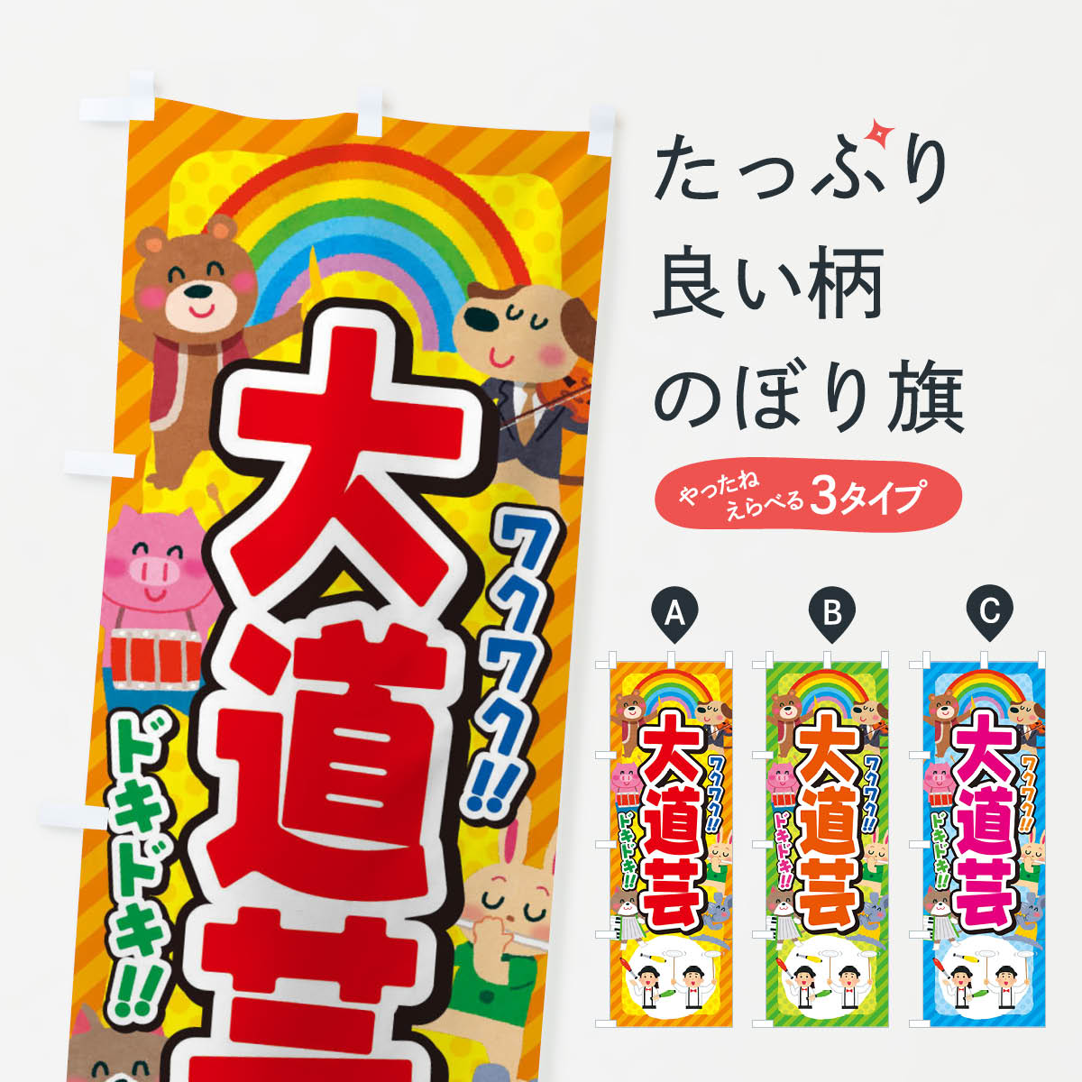 【ネコポス送料360】 のぼり旗 大道芸／子供会 イベント 展示会 祭り 屋台 縁日のぼり EPW3 アミューズメント グッズプロ 【名入れできます 1017円】
