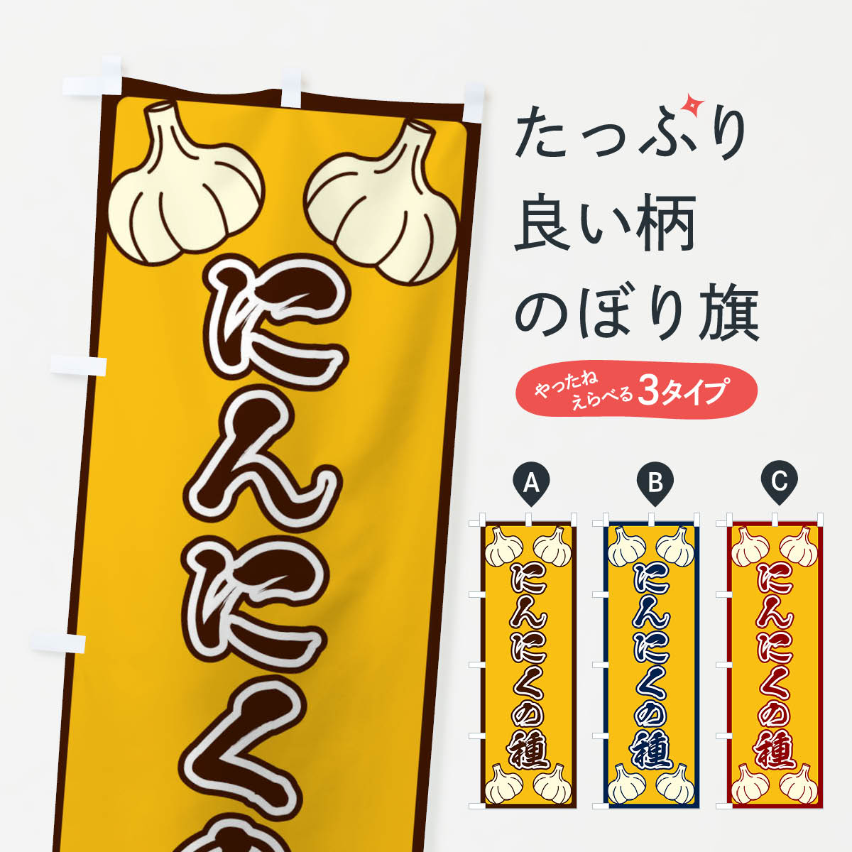 【ネコポス送料360】 のぼり旗 にんにくの種のぼり EPWS 種・たね グッズプロ 【名入れできます+1017円】