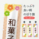 【ネコポス送料360】 のぼり旗 和菓子のぼり EREN 和菓子店 グッズプロ 【名入れできます+1017円】