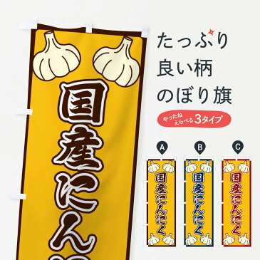 【ネコポス送料360】 のぼり旗 国産にんにくのぼり EREW 野菜