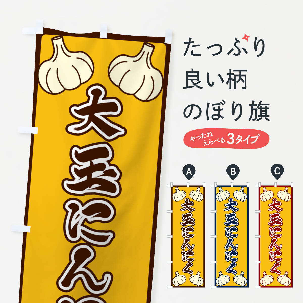 【ネコポス送料360】 のぼり旗 大玉にんにくのぼり ERE6 野菜 グッズプロ 【名入れできます+1017円】(3)