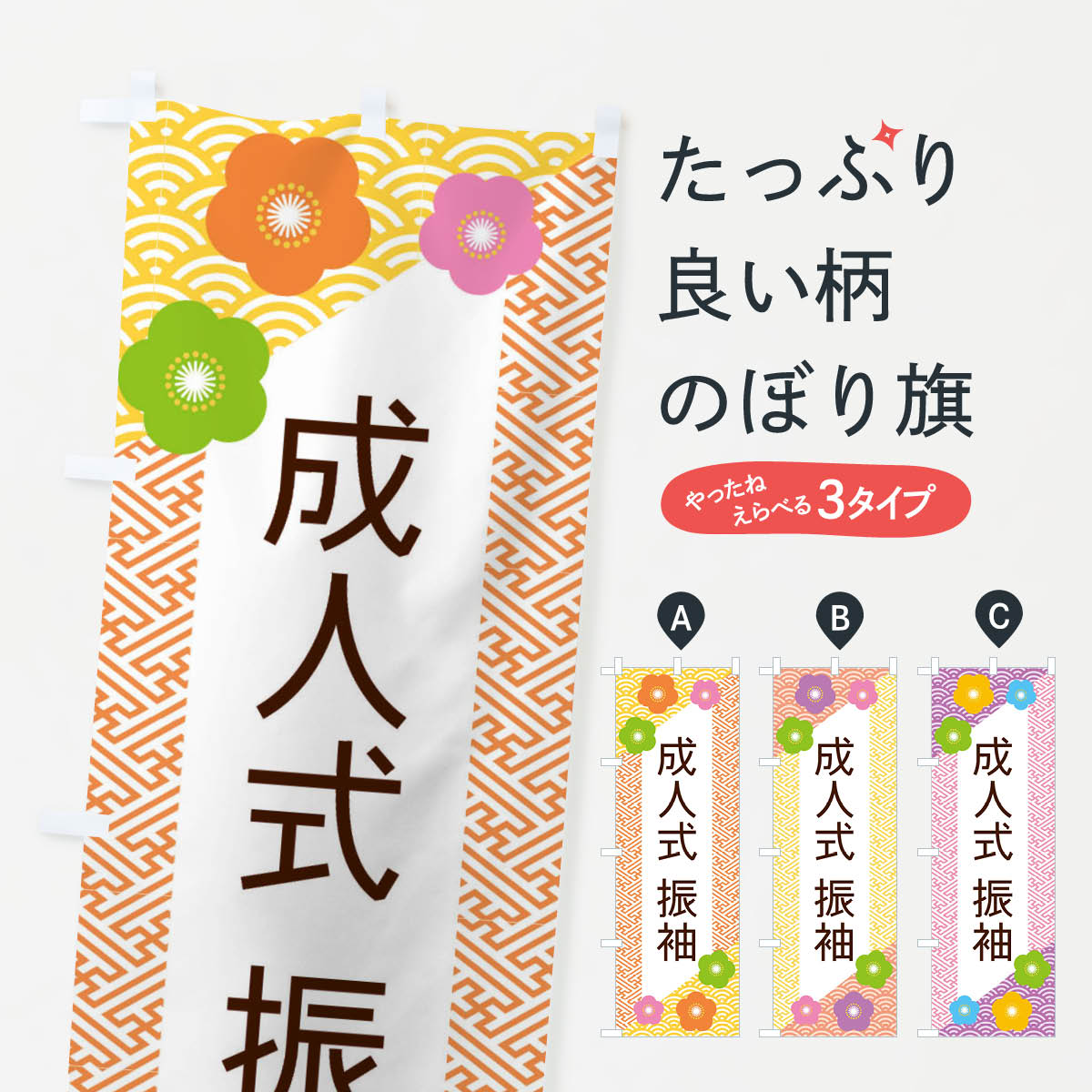 【ネコポス送料360】 のぼり旗 成人式振袖のぼり EREJ 着物・振り袖 グッズプロ 【名入れできます+1017円】