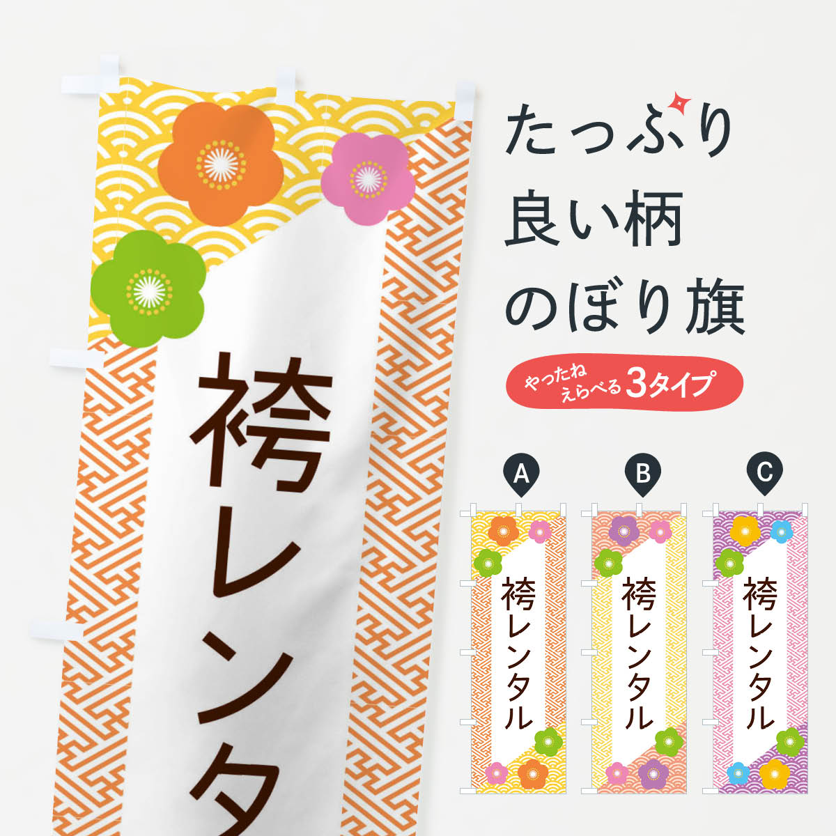 Streamer - 【ネコポス送料360】 のぼり旗 袴レンタルのぼり ER0K 着物・振り袖 グッズプロ 【名入れできます+1017円】