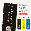 【ネコポス送料360】 のぼり旗 アイスコーヒーのぼり ERT7 カフェ 喫茶 グッズプロ 【名入れできます】
