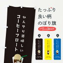 【ネコポス送料360】 のぼり旗 アイスコーヒーフロートのぼり ERT2 カフェ 喫茶 グッズプロ 【名入れできます】