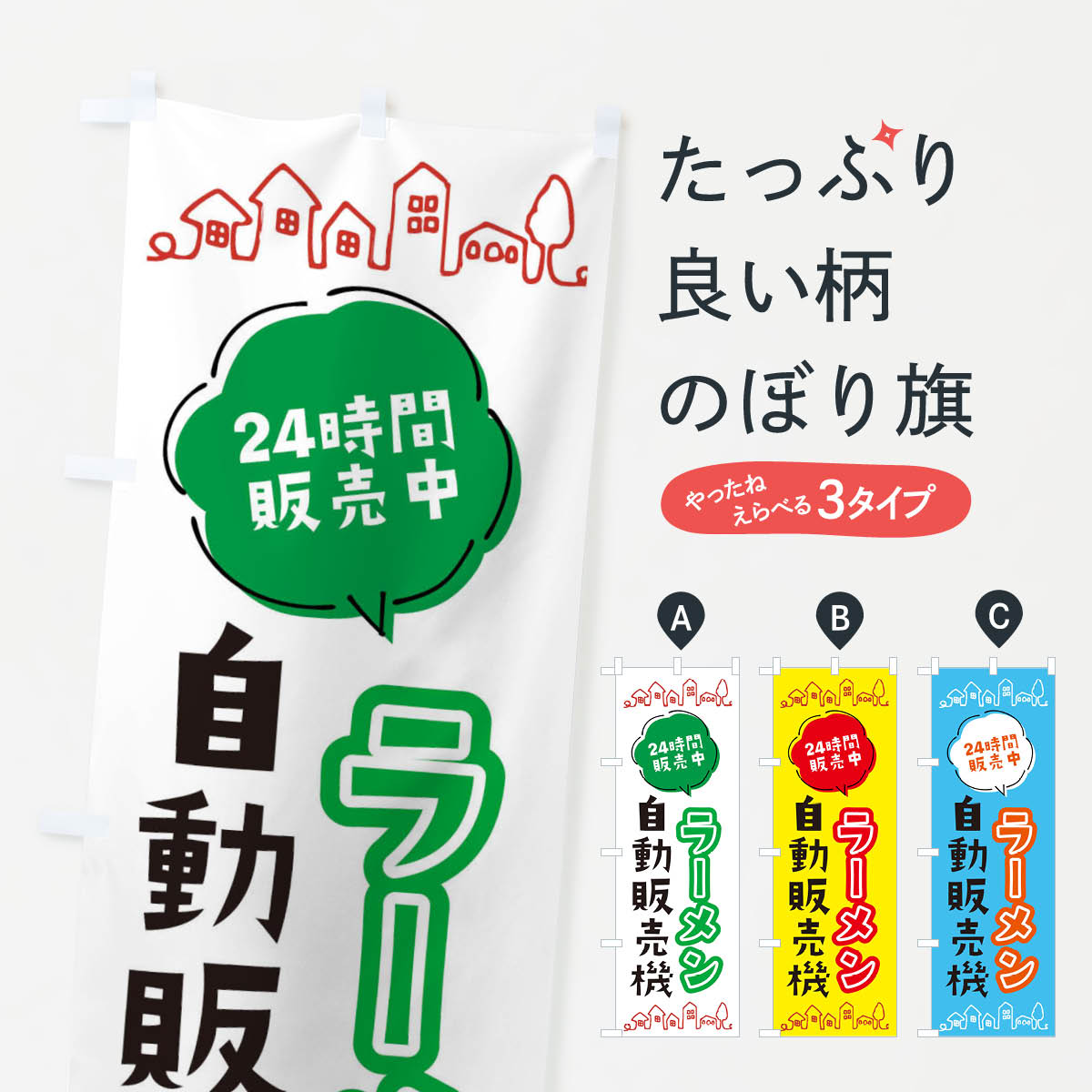 Rakuten - 【ネコポス送料360】 のぼり旗 ラーメン自動販売機のぼり ERTU グッズプロ 【名入れできます+1017円】