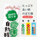 【ネコポス送料360】 のぼり旗 冷凍食品自動販売機のぼり ERY4 加工食品 グッズプロ 【名入れできます】