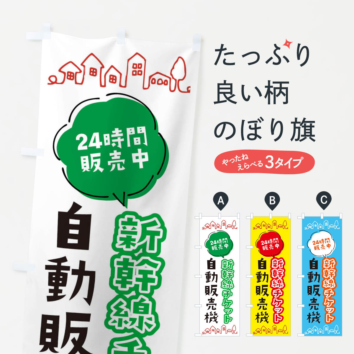 【ネコポス送料360】 のぼり旗 新幹線チケット自動販売機のぼり ERY1 グッズプロ 【名入れできます+1017円】