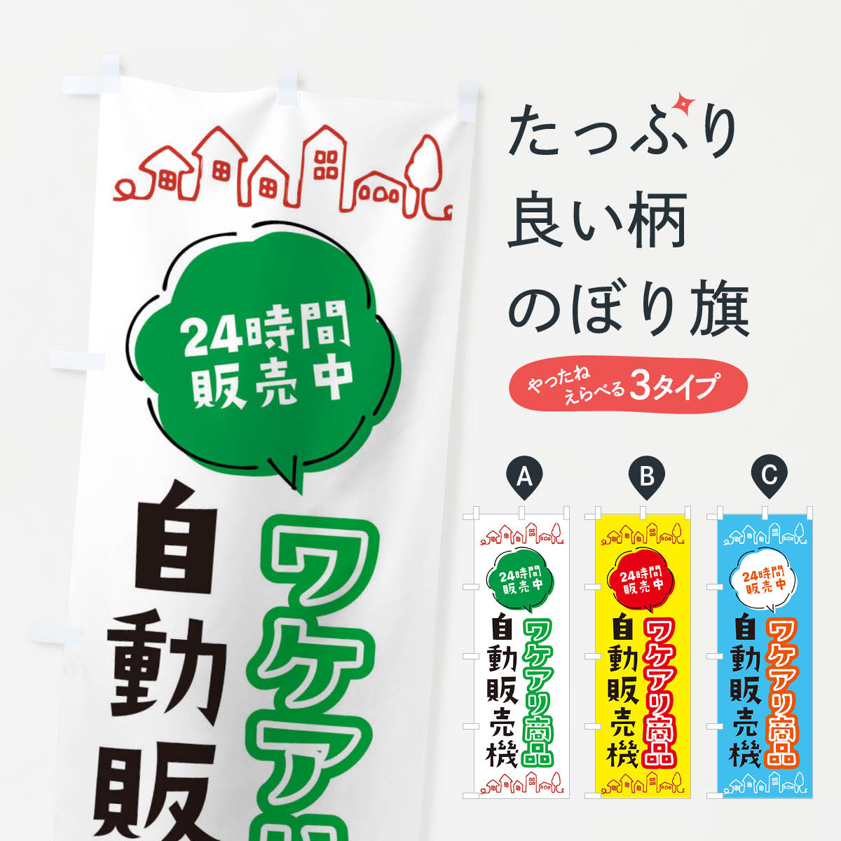 【ネコポス送料360】 のぼり旗 訳アリ商品自動販売機のぼり ERYT セール グッズプロ