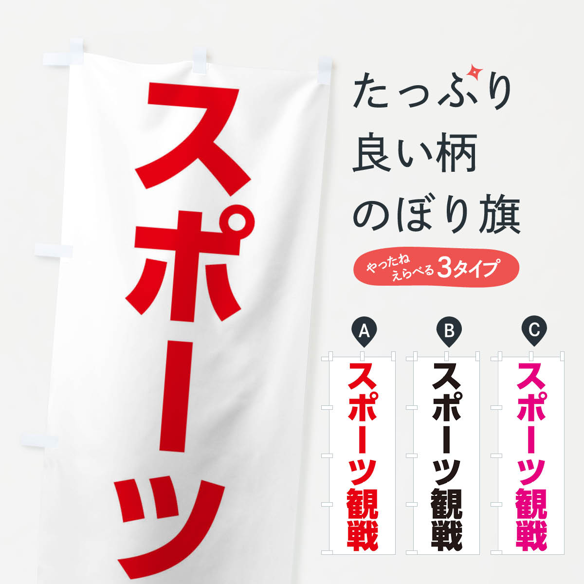 【ネコポス送料360】 のぼり旗 スポーツ観戦のぼり ER7N サービス グッズプロ