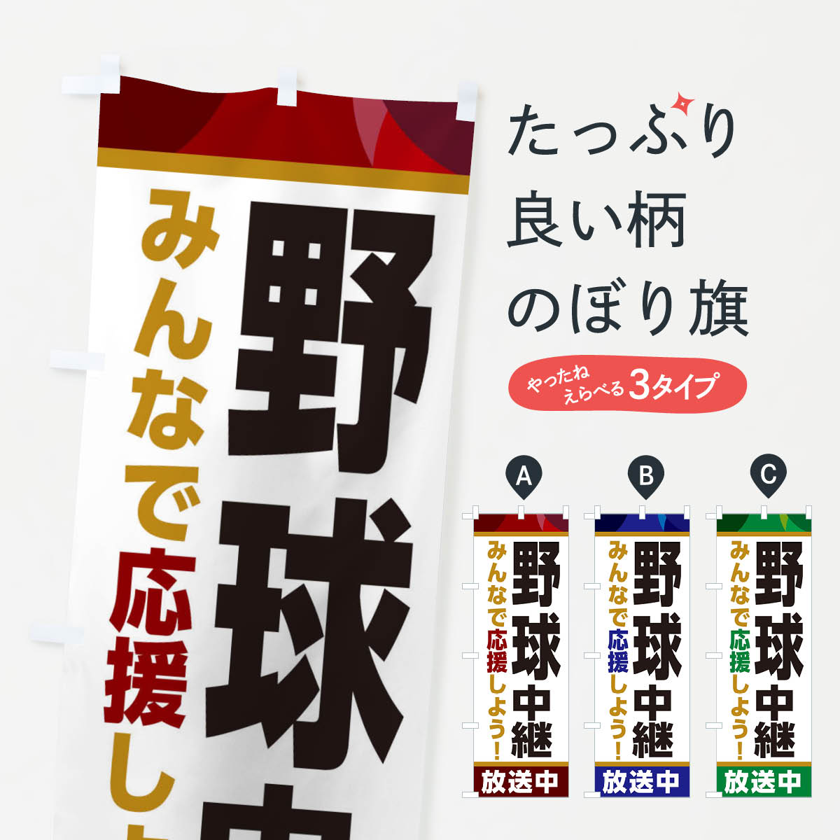 【ネコポス送料360】 のぼり旗 野球中継放送中・スポーツ観戦・パブリックビューイングのぼり ER1F グッズプロ