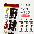 【ネコポス送料360】 のぼり旗 野球中継放送中・スポーツ観戦・パブリックビューイングのぼり ER1F グッズプロ