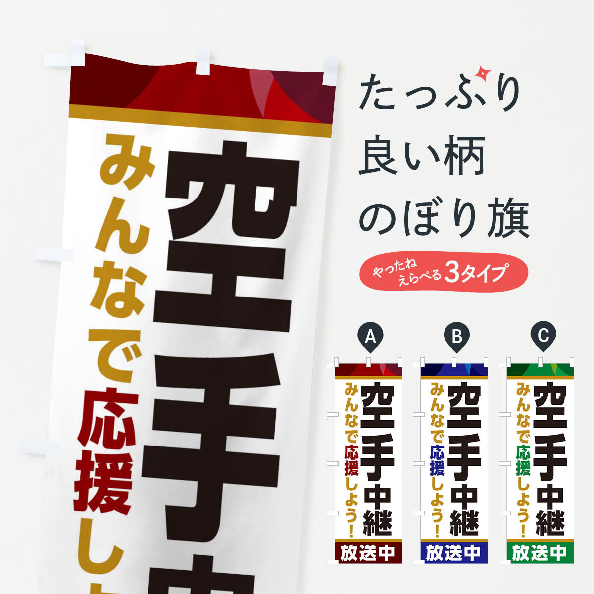 【ネコポス送料360】 のぼり旗 空手中継放送中・スポーツ観戦・パブリックビューイングのぼり ER1A グッズプロ 【名入れできます+1017円】