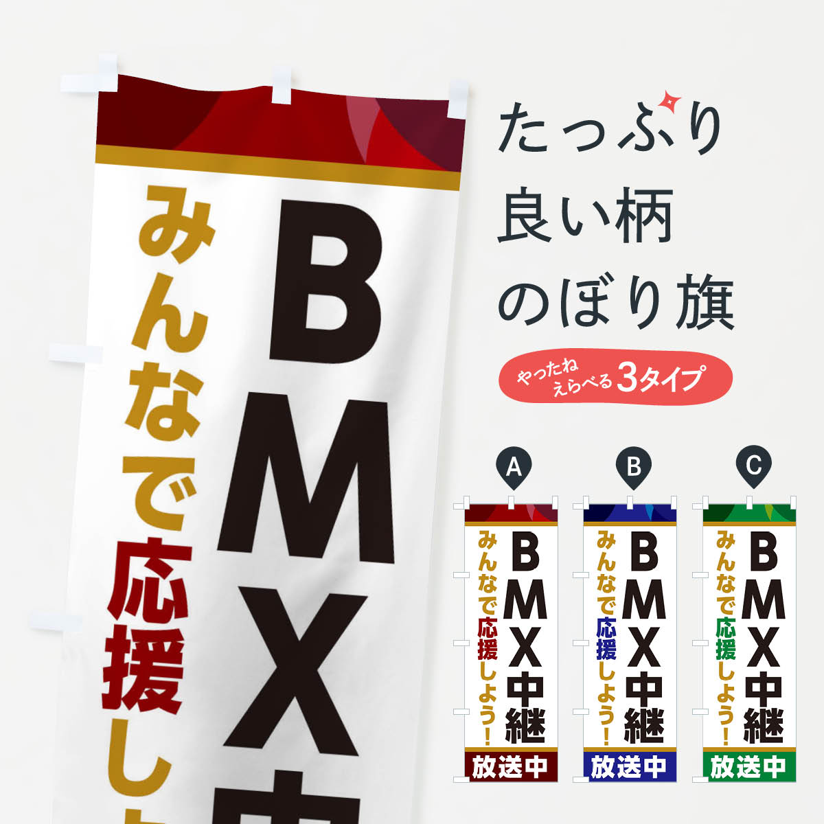 【ネコポス送料360】 のぼり旗 BMX中継放送中・スポーツ観戦・パブリックビューイングのぼり ER18 グッズプロ 【名入れできます+1017円】