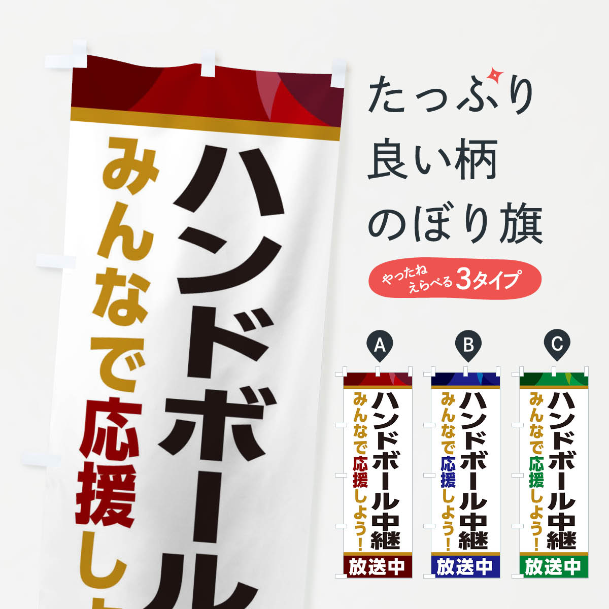 【ネコポス送料360】 のぼり旗 ハン