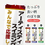 【ネコポス送料360】 のぼり旗 アーティスティックスイミング中継放送中・スポーツ観戦・パブリックビューイングのぼり ER2P グッズプロ