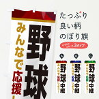 【全国送料360円】 のぼり旗 野球中継・スポーツ観戦・パブリックビューイングのぼり ER3T グッズプロ