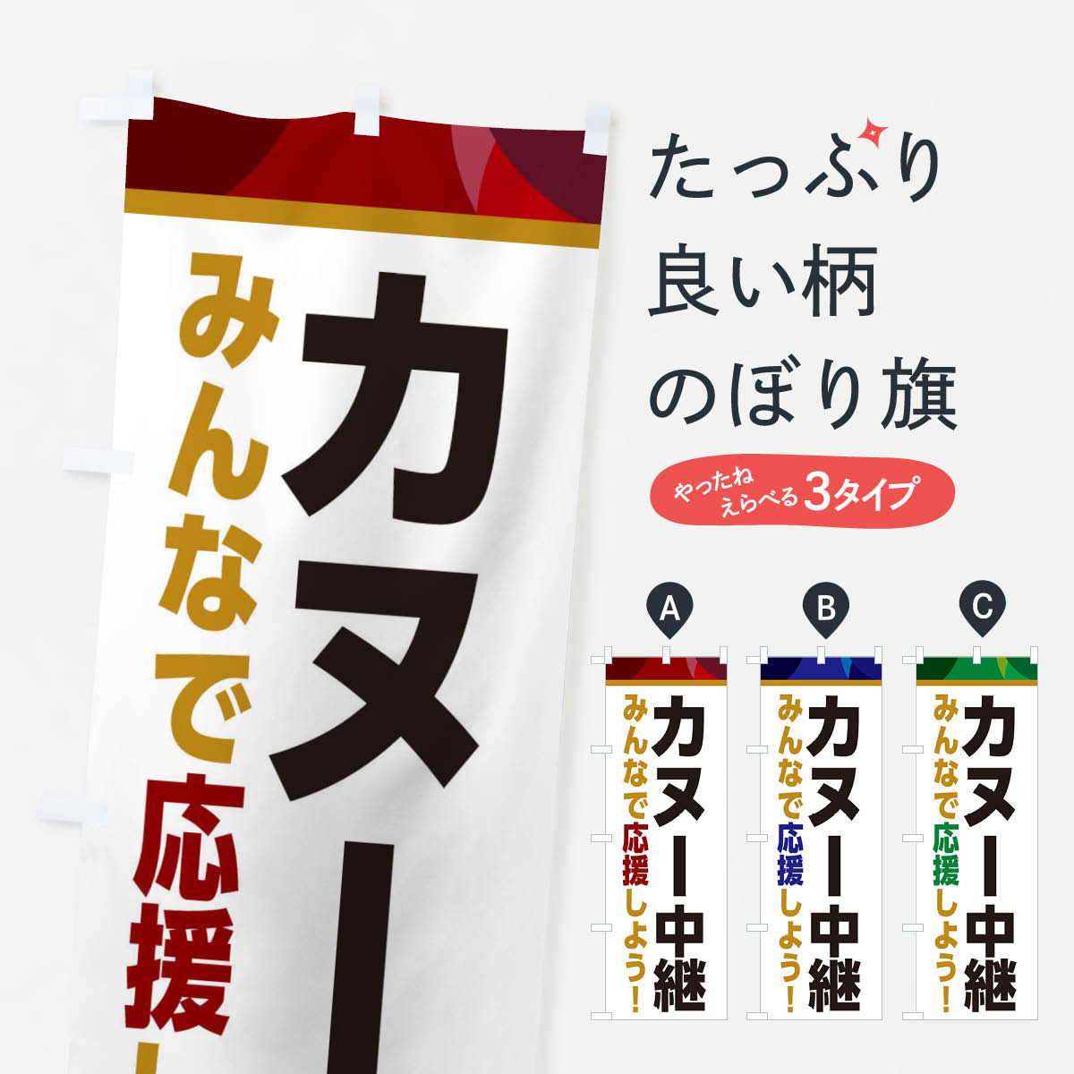【ネコポス送料360】 のぼり旗 カヌー中継・スポーツ観戦・パブリックビューイングのぼり ER3A グッズ..