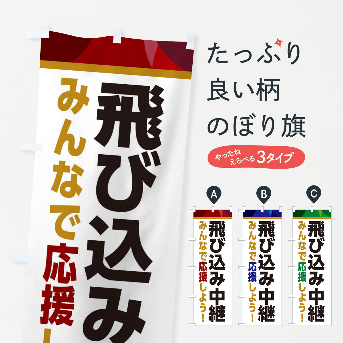 樂天商城 - 【ネコポス送料360】 のぼり旗 飛び込み中継・スポーツ観戦・パブリックビューイングのぼり ER36 グッズプロ 【名入れできます+1017円】