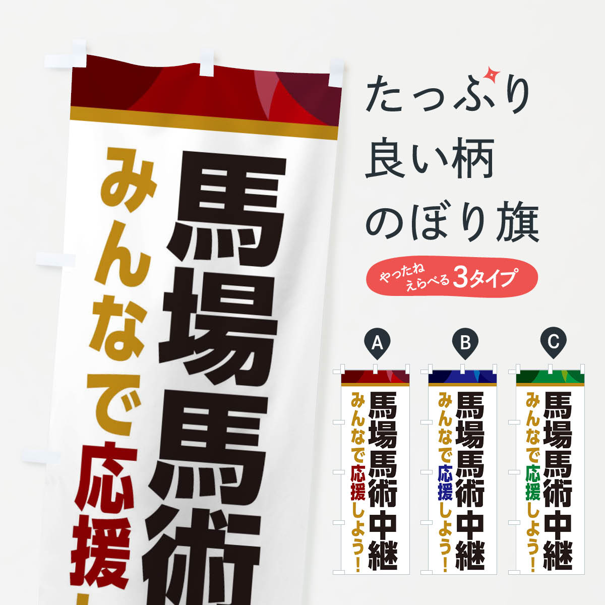 【ネコポス送料360】 のぼり旗 馬場馬術中継・スポーツ観戦・パブリックビューイングのぼり ER3L グッズプロ