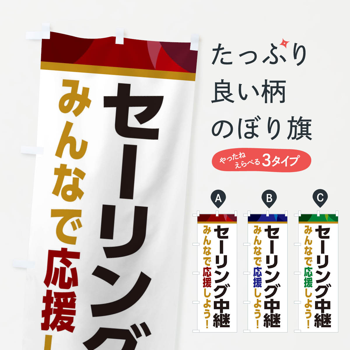 Rakuten - 【ネコポス送料360】 のぼり旗 セーリング中継・スポーツ観戦・パブリックビューイングのぼり ERFK グッズプロ 【名入れできます+1017円】