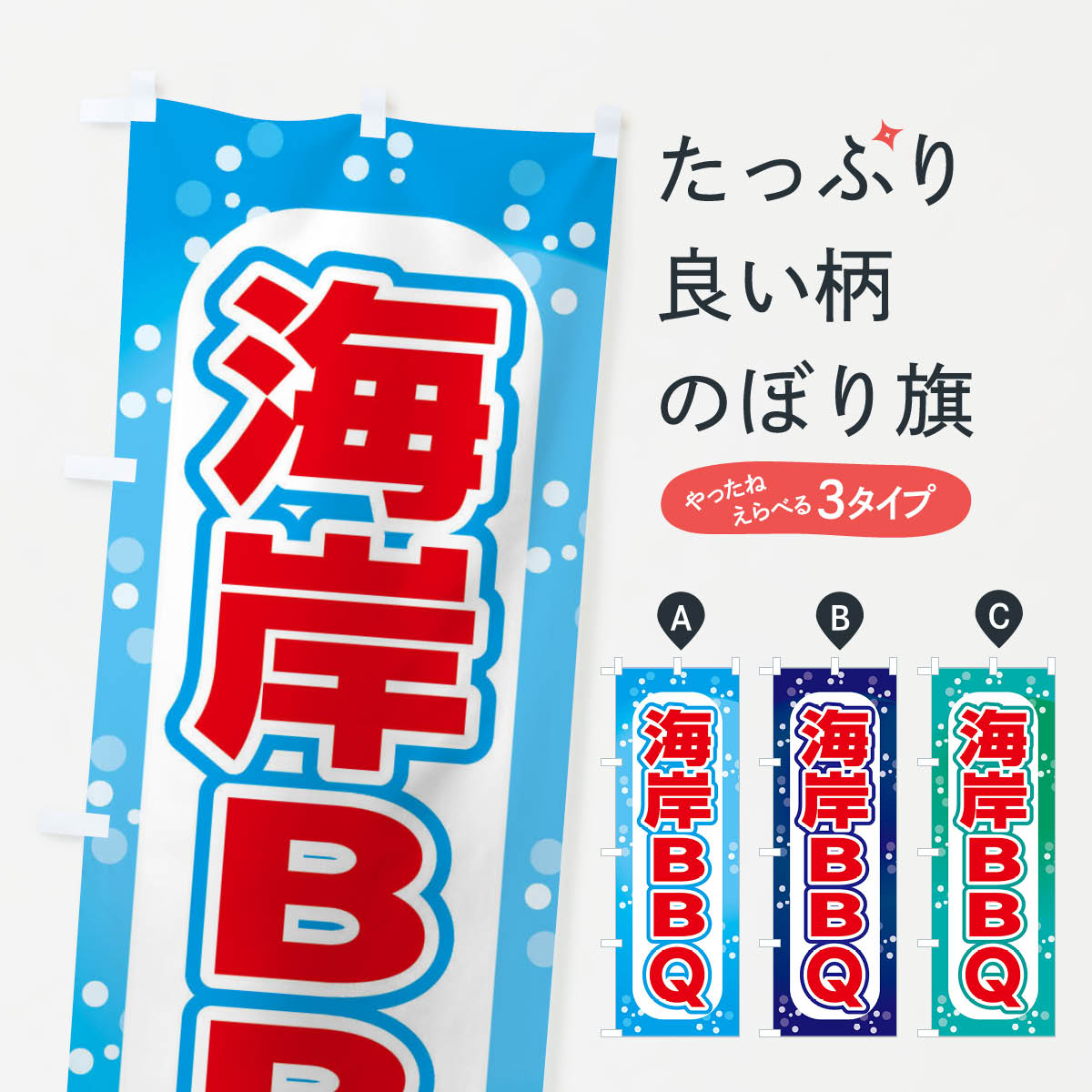 樂天商城 - 【ネコポス送料360】 のぼり旗 海岸BBQ・バーベキュー・海水浴のぼり ERFR 海水浴場 グッズプロ 【名入れできます+1017円】