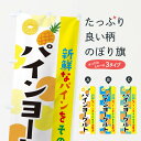 グッズプロののぼり旗は「節約じょうずのぼり」から「セレブのぼり」まで細かく調整できちゃいます。のぼり旗にひと味加えて特別仕様に一部を変えたい店名、社名を入れたいもっと大きくしたい丈夫にしたい長持ちさせたい防炎加工両面別柄にしたい飾り方も選べます壁に吊るしたい全面柄で目立ちたい紐で吊りたいピンと張りたいチチ色を変えたいちょっとおしゃれに看板のようにしたい牛乳・乳製品のぼり旗、他にもあります。【ネコポス送料360】 のぼり旗 パインヨーグルトのぼり ER4G 牛乳・乳製品内容・記載の文字パインヨーグルト印刷自社生産 フルカラーダイレクト印刷またはシルク印刷デザイン【A】【B】【C】からお選びください。※モニターの発色によって実際のものと色が異なる場合があります。名入れ、デザイン変更（セミオーダー）などのデザイン変更が気楽にできます。以下から別途お求めください。サイズサイズの詳細については上の説明画像を御覧ください。ジャンボにしたいのぼり重量約80g素材のぼり生地：ポンジ（テトロンポンジ）一般的なのぼり旗の生地通常の薄いのぼり生地より裏抜けが減りますがとてもファンが多い良い生地です。おすすめA1ポスター：光沢紙（コート紙）チチチチとはのぼり旗にポールを通す輪っかのことです。のぼり旗が裏返ってしまうことが多い場合は右チチを試してみてください。季節により風向きが変わる場合もあります。チチの色変え※吊り下げ旗をご希望の場合はチチ無しを選択してください対応のぼりポール一般的なポールで使用できます。ポールサイズ例：最大全長3m、直径2.2cmまたは2.5cm※ポールは別売りです ポール3mのぼり包装1枚ずつ個別包装　PE袋（ポリエチレン）包装時サイズ：約20x25cm横幕に変更横幕の画像確認をご希望の場合は、決済時の備考欄に デザイン確認希望 とお書き下さい。※横幕をご希望でチチの選択がない場合は上のみのチチとなります。ご注意下さい。のぼり補強縫製見た目の美しい四辺ヒートカット仕様。ハトメ加工をご希望の場合はこちらから別途必要枚数分お求め下さい。三辺補強縫製 四辺補強縫製 棒袋縫い加工のぼり防炎加工特殊な加工のため制作にプラス2日ほどいただきます。防炎にしたい・商標権により保護されている単語ののぼり旗は、使用者が該当の商標の使用を認められている場合に限り設置できます。・設置により誤解が生じる可能性のある場合は使用できません。（使用不可な例 : AEDがないのにAEDのぼりを設置）・裏からもくっきり見せるため、風にはためくために開発された、とても薄い生地で出来ています。・屋外の使用は色あせや裁断面のほつれなどの寿命は3ヶ月〜6ヶ月です。※使用状況により異なり、屋内なら何年も持ったりします。・雨風が強い日に表に出すと寿命が縮まります。・濡れても大丈夫ですが、中途半端に濡れた状態でしまうと濡れた場所と乾いている場所に色ムラが出来る場合があります。・濡れた状態で壁などに長時間触れていると色移りをすることがあります。・通行人の目がなれる頃（3ヶ月程度）で違う色やデザインに替えるなどのローテーションをすると効果的です。・特別な事情がない限り夜間は店内にしまうなどの対応が望ましいです。・洗濯やアイロン可能ですが、扱い方により寿命に影響が出る場合があります。※オススメはしません自己責任でお願いいたします。色落ち、色移りにご注意ください。商品コード : ER4G問い合わせ時にグッズプロ楽天市場店であることと、商品コードをお伝え頂きますとスムーズです。改造・加工など、決済備考欄で商品を指定する場合は上の商品コードをお書きください。ABC【ネコポス送料360】 のぼり旗 パインヨーグルトのぼり ER4G 牛乳・乳製品 安心ののぼり旗ブランド 「グッズプロ」が制作する、おしゃれですばらしい発色ののぼり旗。デザインを3色展開することで、カラフルに揃えたり、2色を交互にポンポンと並べて楽しさを演出できます。文字を変えたり、名入れをしたりすることで、既製品とは一味違う特別なのぼり旗にできます。 裏面の発色にもこだわった美しいのぼり旗です。のぼり旗にとって裏抜け（裏側に印刷内容が透ける）はとても重要なポイント。通常のぼり旗は表面のみの印刷のため、風で向きが変わったときや、お客様との位置関係によっては裏面になってしまう場合があります。そこで、当店ののぼり旗は表裏の見え方に差が出ないように裏抜けにこだわりました。裏抜けの美しいのグッズプロののぼり旗は裏面になってもデザインが透けて文字や写真がバッチリ見えます。裏抜けが悪いと裏面が白っぽく、色あせて見えてしまいズボラな印象に。また視認性が悪く文字が読み取りにくいなどマイナスイメージに繋がります。場所に合わせてサイズを変えられます。サイズの選び方を見るいろんなところで使ってほしいから、追加料金は必要ありません。裏抜けの美しいグッズプロののぼり旗でも、風でいつも裏返しでは台無しです。チチの位置を変えて風向きに沿って設置出来ます。横幕はのぼり旗と同じデザインで作ることができるので統一感もアップします。似ている他のデザインポテトも一緒にいかがですか？（AIが選んだ関連のありそうなカテゴリ）お届けの目安16:00以降のご注文・校了分は3営業日後に発送 16:00以降のご注文・校了分は翌営業日から、デザインの変更が伴う場合は校了のご連絡を頂いてから制作を開始し、3営業日後※の発送となります。 ※加工内容によって制作時間がのびる場合があります。配送、送料について送料全国一律のポスト投函便対応可能商品 ポールやタンクなどポスト投函便不可の商品を同梱の場合は宅配便を選択してください。ポスト投函便で送れない商品と購入された場合は送料を宅配便に変更して発送いたします。 ポール・注水台は別売りです 買い替えなどにも対応できるようポール・注水台は別売り商品になります。はじめての方はスタートセットがオススメです。ポール3mポール台 16L注水台スタートセット