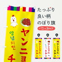 【ネコポス送料360】 のぼり旗 ヤンニョムチキン・韓国料理のぼり ER4U グッズプロ 【名入れできます】