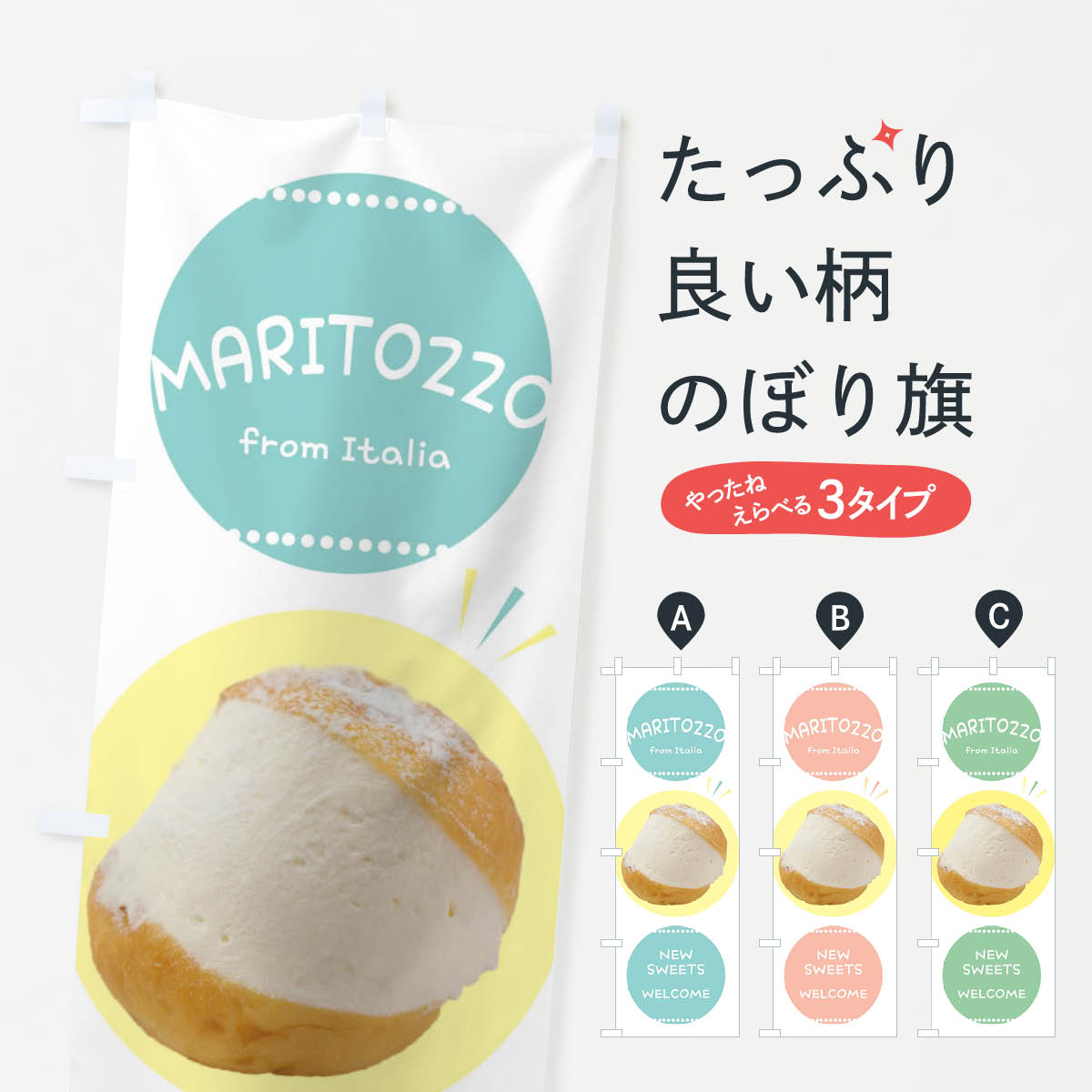 Streamer - 【ネコポス送料360】 のぼり旗 マリトッツォのぼり ERG4 スイーツ グッズプロ 【名入れできます+1017円】