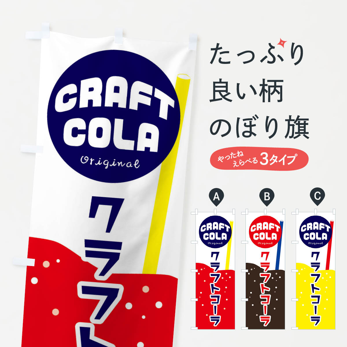 Streamer - 【ネコポス送料360】 のぼり旗 クラフトコーラのぼり ERG2 ジュース グッズプロ 【名入れできます+1017円】