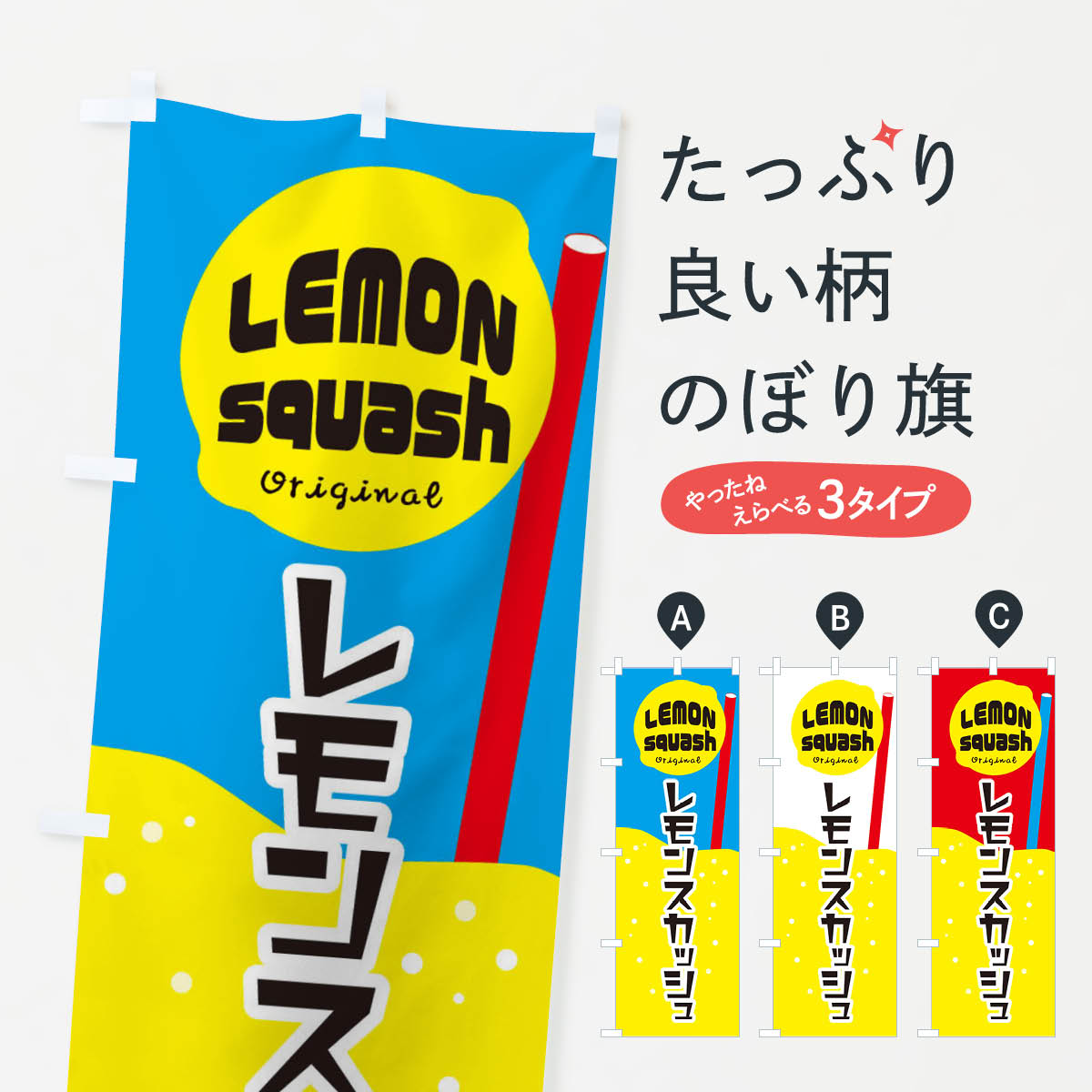 【ネコポス送料360】 のぼり旗 レモンスカッシュのぼり ERG3 屋台飲み物 グッズプロ 【名入れできます+..