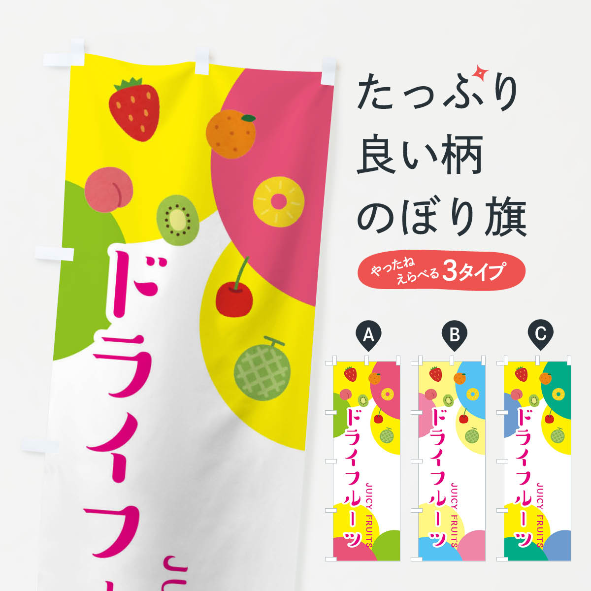 【ネコポス送料360】 のぼり旗 ドライフルーツのぼり ERGG 加工食品 グッズプロ