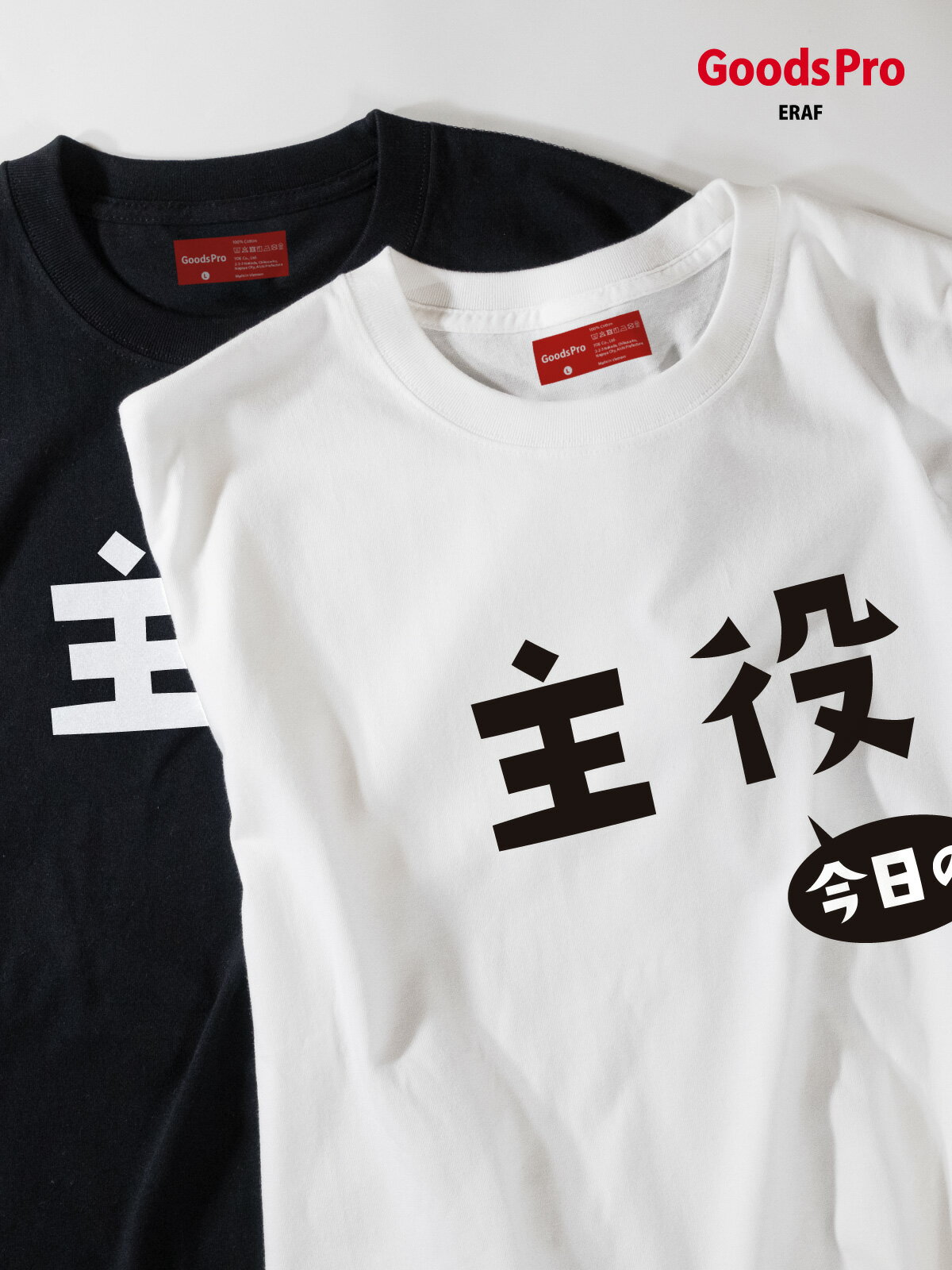 Tシャツ 今日の主役・誕生日・イベント 発汗性の良い快適素材 ドライTシャツ グッズプロ