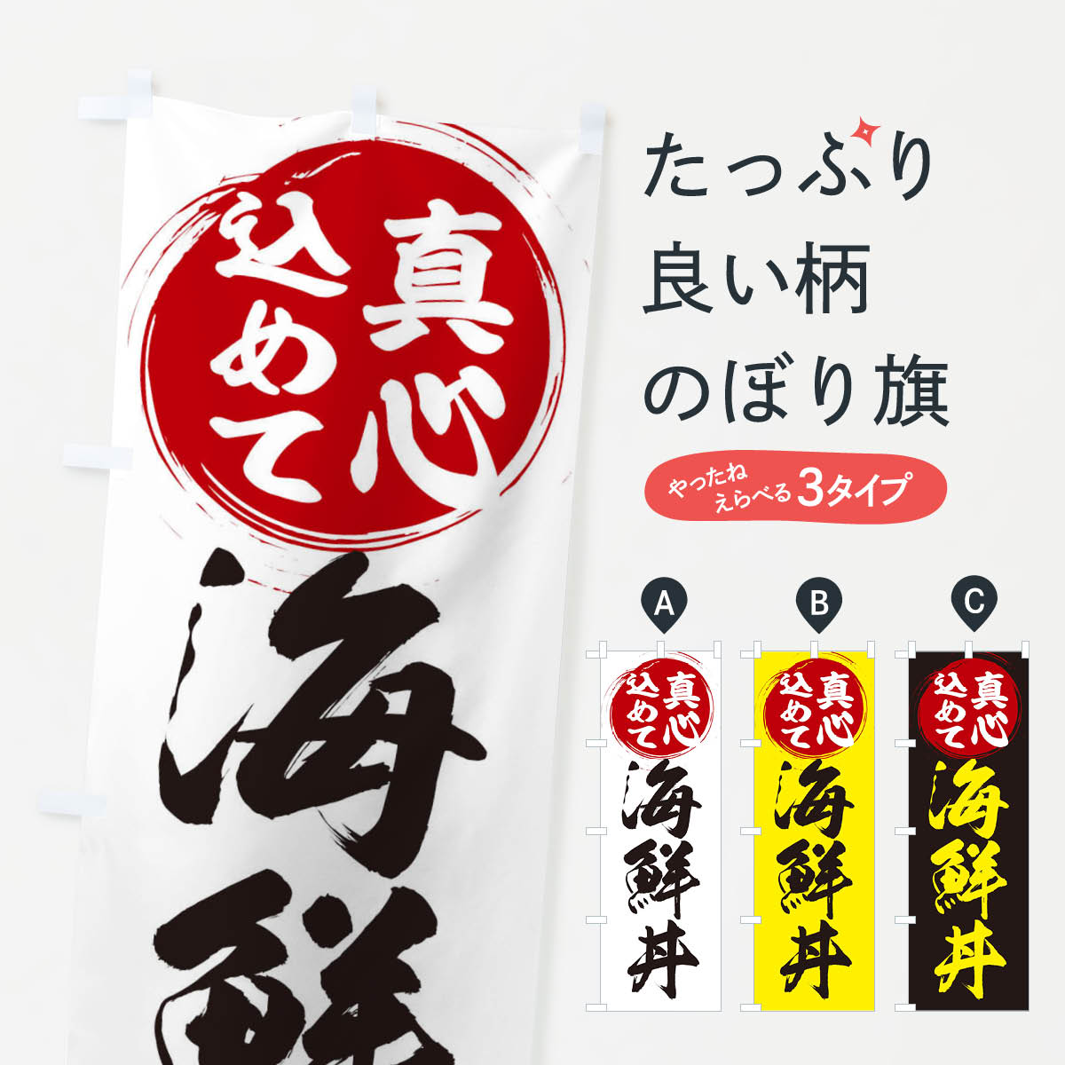 【ネコポス送料360】 のぼり旗 海鮮丼のぼり ERNG 海鮮料理 グッズプロ 【名入れできます+1017円】