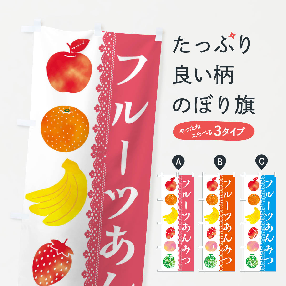 【ネコポス送料360】 のぼり旗 フルーツあんみつのぼり ERHW 果物 羊羹・寒天 グッズプロ 【名入れできます+1017円】