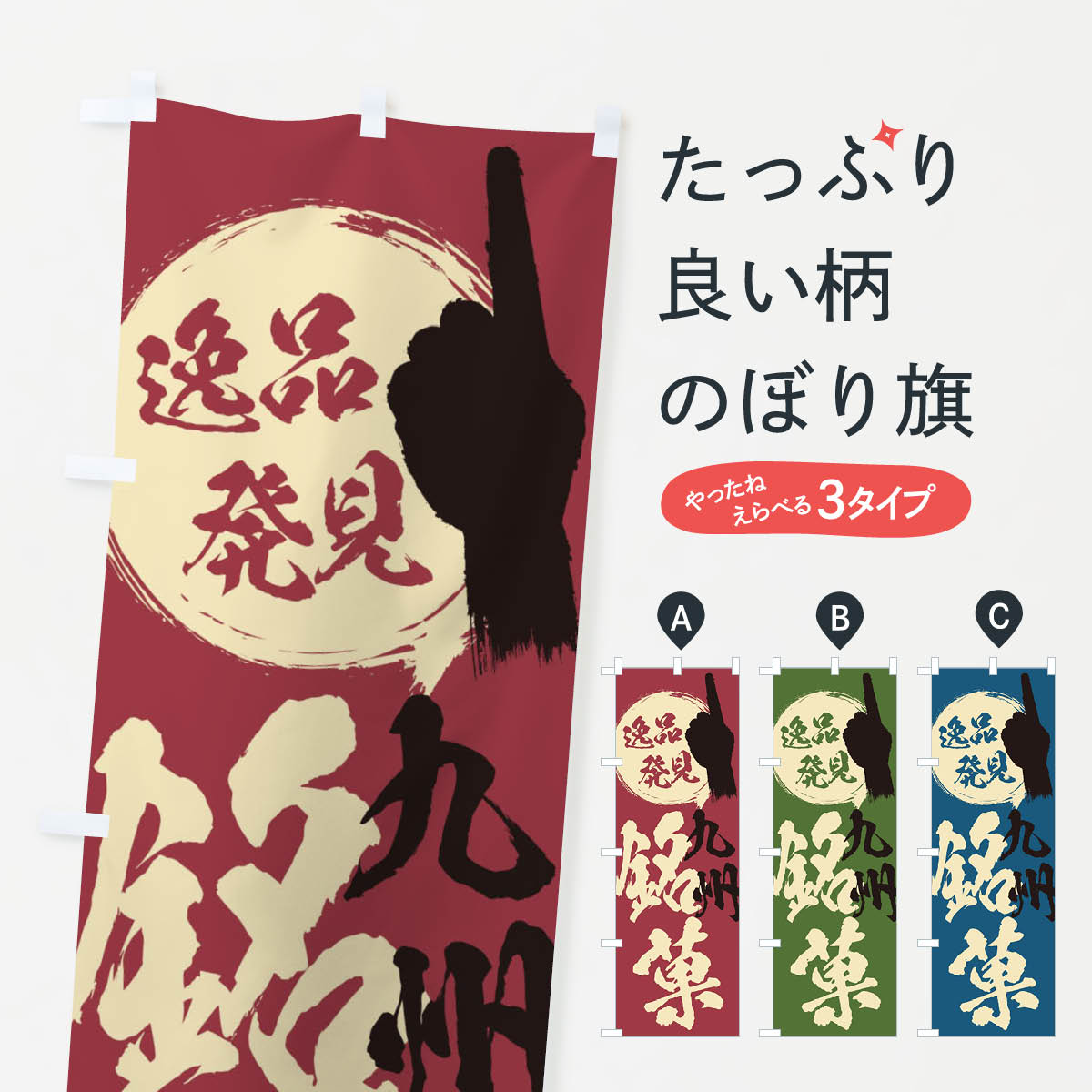 【ネコポス送料360】 のぼり旗 九州／銘菓／お菓子のぼり ER6W 屋台お菓子 グッズプロ 【名入れできます+1017円】