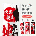 【ネコポス送料360】 のぼり旗 京都/地酒のぼり ER6J お酒 グッズプロ 【名入れできます+1017円】