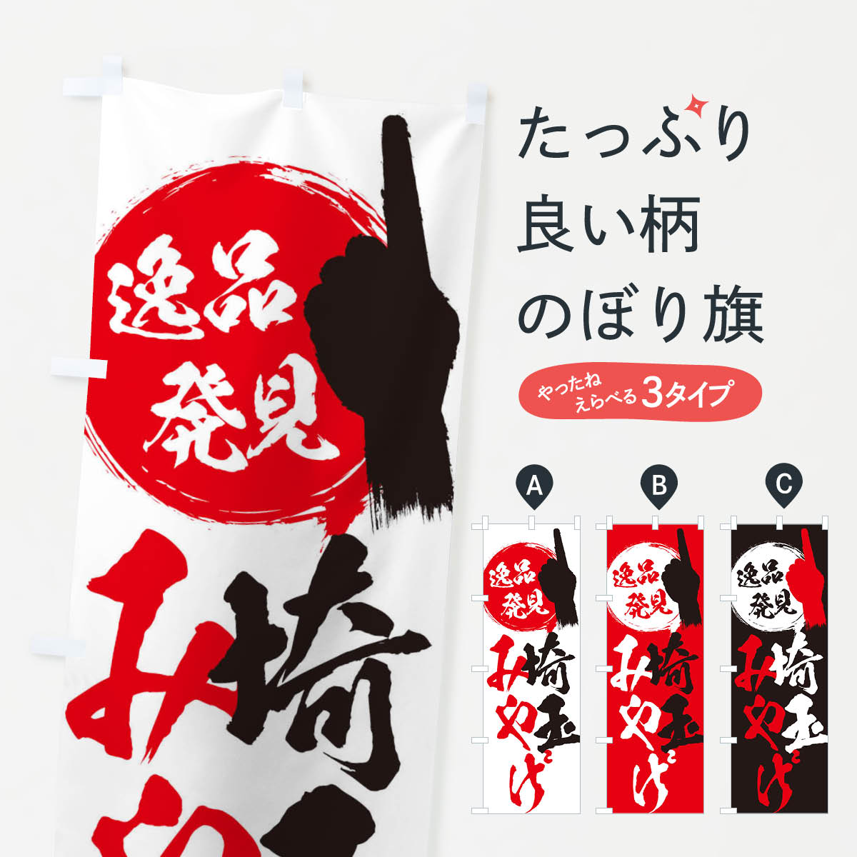 Streamer - 【ネコポス送料360】 のぼり旗 埼玉／みやげ／土産のぼり ERXW お土産 グッズプロ 【名入れできます+1017円】