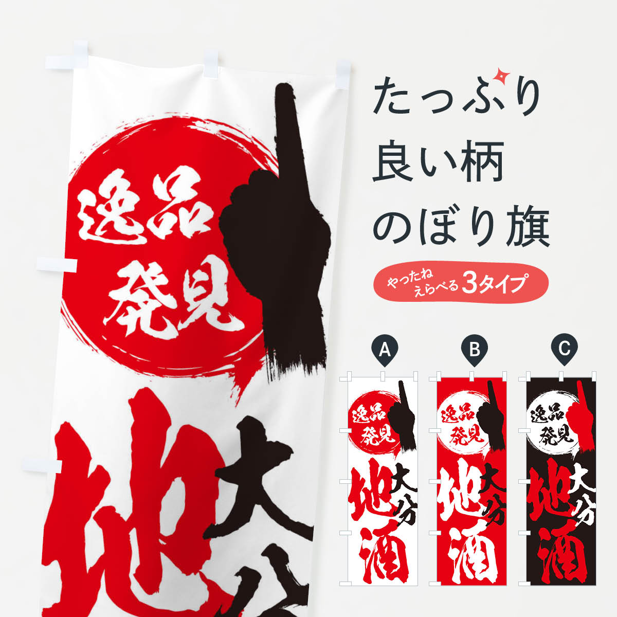 樂天商城 - 【全国送料360円】 のぼり旗 大分／地酒のぼり ERX8 お酒 グッズプロ