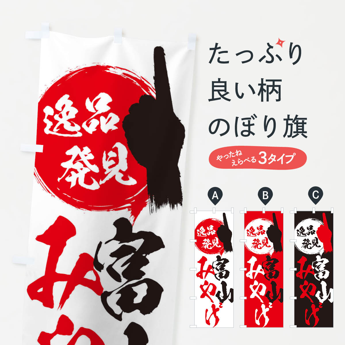 Streamer - 【ネコポス送料360】 のぼり旗 富山／みやげ／土産のぼり ERJ2 お土産 グッズプロ 【名入れできます+1017円】