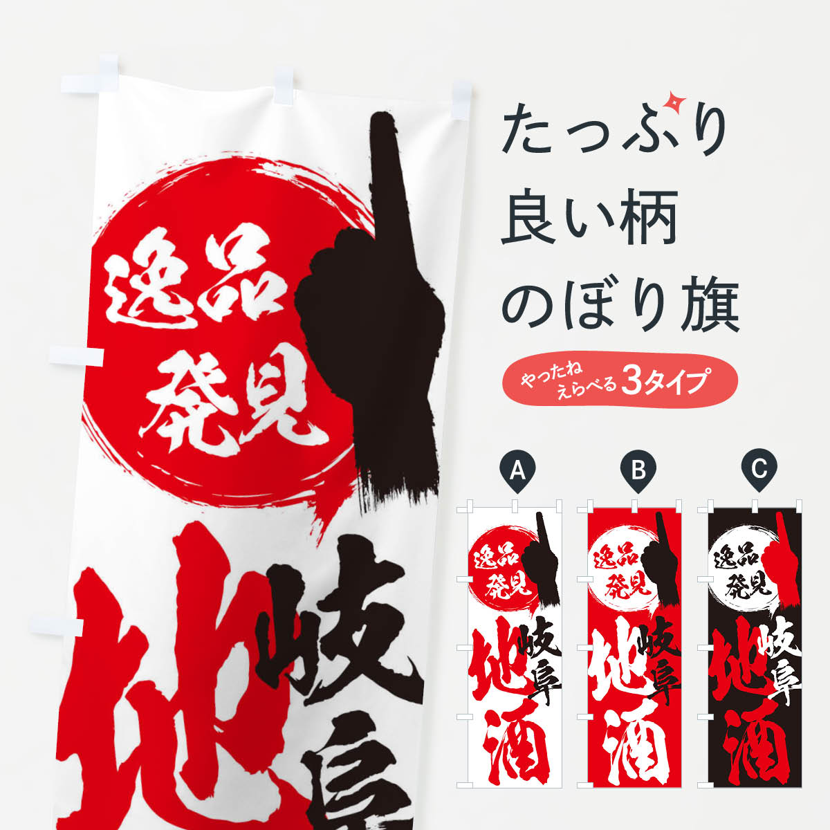 樂天商城 - 【全国送料360円】 のぼり旗 岐阜／地酒のぼり ERJC お酒 グッズプロ