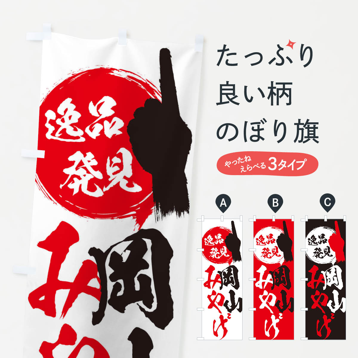 【ネコポス送料360】 のぼり旗 岡山／みやげ／土産のぼり ERJL お土産 グッズプロ 【名入れできます+1017円】