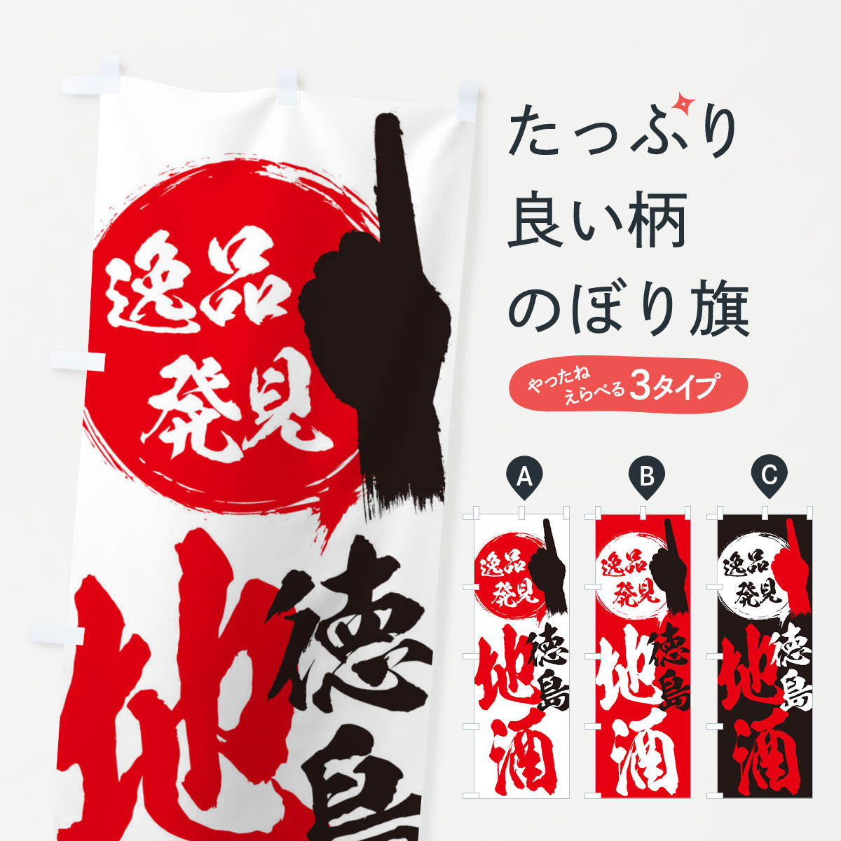 【全国送料360円】 のぼり旗 徳島／地酒のぼり ERC2 お酒 グッズプロ