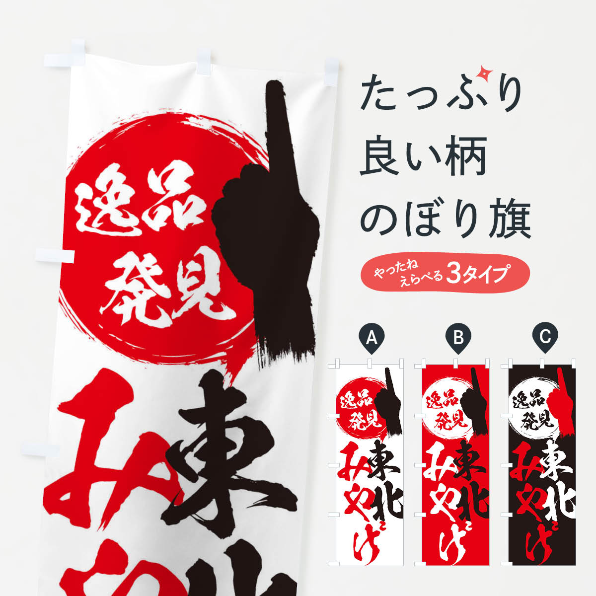 一枚一枚、職人の目で仕上げる美しいのぼり自社設備で丁寧に印刷・仕上げ。生地の目を生かした高精細プリントで、色の深みと艶やかさにこだわりました。たった1枚で店頭の空気が変わる風にはためくたび、色が“動く”。視線を集め、用件を伝え、写真にも残る。のぼり旗は手軽で扱いやすく、多くのお店で活用されています。並べるだけで統一感カラーを交互に、もしくは同色で揃えるだけでお店のトーンが整います。季節・業種ごとの入れ替えも簡単。 店舗外観の印象がガラリと変わります交互に並べて華やか、統一感UP風にはためくたびに目を引く、高発色プリント。店頭の印象づくりに最適で、入店率アップが期待できます。使う場所に“ぴったり”合わせるチチ位置・サイズ変更に対応。のぼり／横幕のセット展開もOK。店前・イベント会場・屋内外、用途に合わせて最適化します。名入れ・ロゴ入れ店舗名やロゴを入れて“自分だけののぼり”に。認知向上や予約促進に役立ちます。デザイン依頼経験豊富なデザイナーが、目的に沿って最適なデザインをご提案。メモや手描き原稿からでもOK。入稿形式いろいろ入稿のぼりは Illustrator / Photoshop / Affinity / Canva に対応。テンプレートを入手多彩なオプションチチ位置・棒袋縫い・補強縫製・フリルなど、仕様を自由に選べます。仕様・加工の詳細約88％が「また利用したい」発色のきれいさ・使いやすさで高評価。アンケートでは88.1％のお客様が再利用意向と回答。※ 当社継続アンケート（Googleフォーム／回答59件）の結果です。環境配慮のインクを採用スイスのエコテックス&reg;『ECO PASSPORT』認証インクを使用。安心と品質、そして持続可能性を両立しています。似ている他のデザインスペック印刷フルカラーダイレクト印刷重量約80g素材のぼり生地：ポンジ（テトロンポンジ）[おすすめ]丈夫で高級感のあるトロピカル生地に変更可能（裏抜け減）チチポールを通す輪。チチの色変更も可能対応ポール例：最大全長3m、直径2.2cm／2.5cmポール・注水台は別売り：スタートセット包装個別包装（PE袋）／包装時：約20×25cm横幕に変更決済時の備考欄に「横幕の画像確認希望」とご記入ください縫製四辺ヒートカット仕上げ。四辺補強縫製・棒袋縫いに対応 防炎加工＋2営業日。防炎加工・商標保護されているデザインは、権利者の許可がある場合のみ使用できます。・誤解を招く表記（例：AED非設置なのに表示など）は使用できません。・屋外向け薄手生地。寿命目安：約3?6ヶ月（使用環境により変動）。・荒天時は屋内退避で長持ち。濡れたまま放置は色ムラ・色移りの原因。・約3ヶ月ごとのデザイン更新がおすすめ。・洗濯・アイロンは可能ですが、色落ち等にご注意ください（自己責任）。場所に合わせてサイズを選べますサイズの選び方お届けの目安