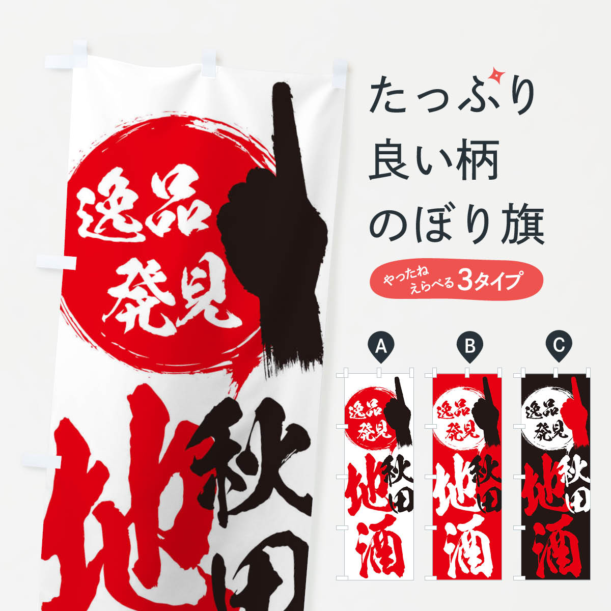 【ネコポス送料360】 のぼり旗 秋田／地酒のぼり ER80 お土産 グッズプロ 【名入れできます+1017円】