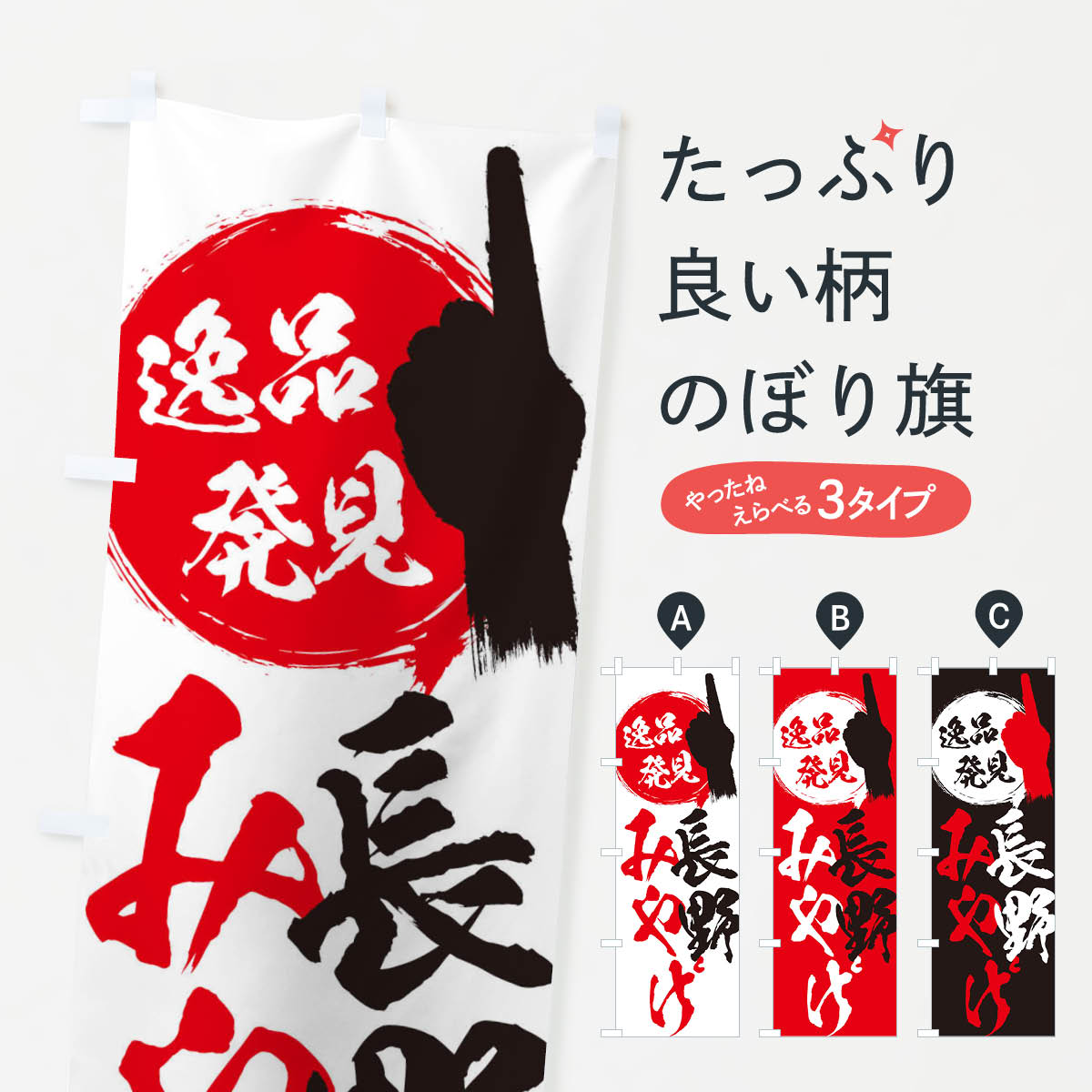 【ネコポス送料360】 のぼり旗 長野／みやげ／土産のぼり ER8H お土産 グッズプロ 【名入れできます+1017円】