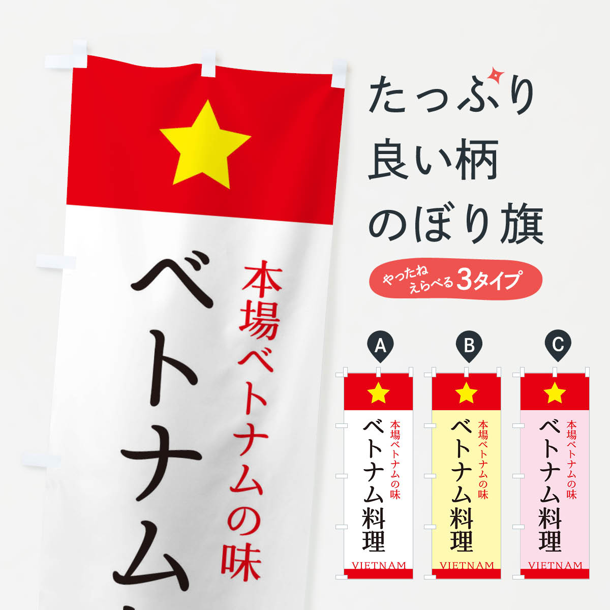 【ネコポス送料360】 のぼり旗 ベトナム料理のぼり ERLA グッズプロ 【名入れできます+1017円】