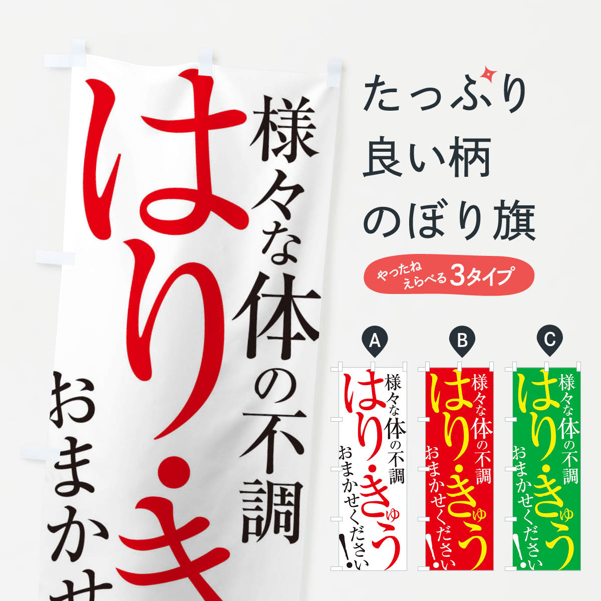 【ネコポス送料360】 のぼり旗 はり・きゅうのぼり ERLJ 接骨院・鍼灸 グッズプロ 【名入れできます+1017円】